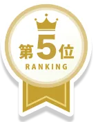 第5位