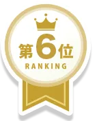 第6位