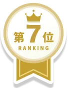 第7位