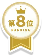 第8位