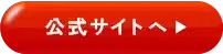 公式サイトへ