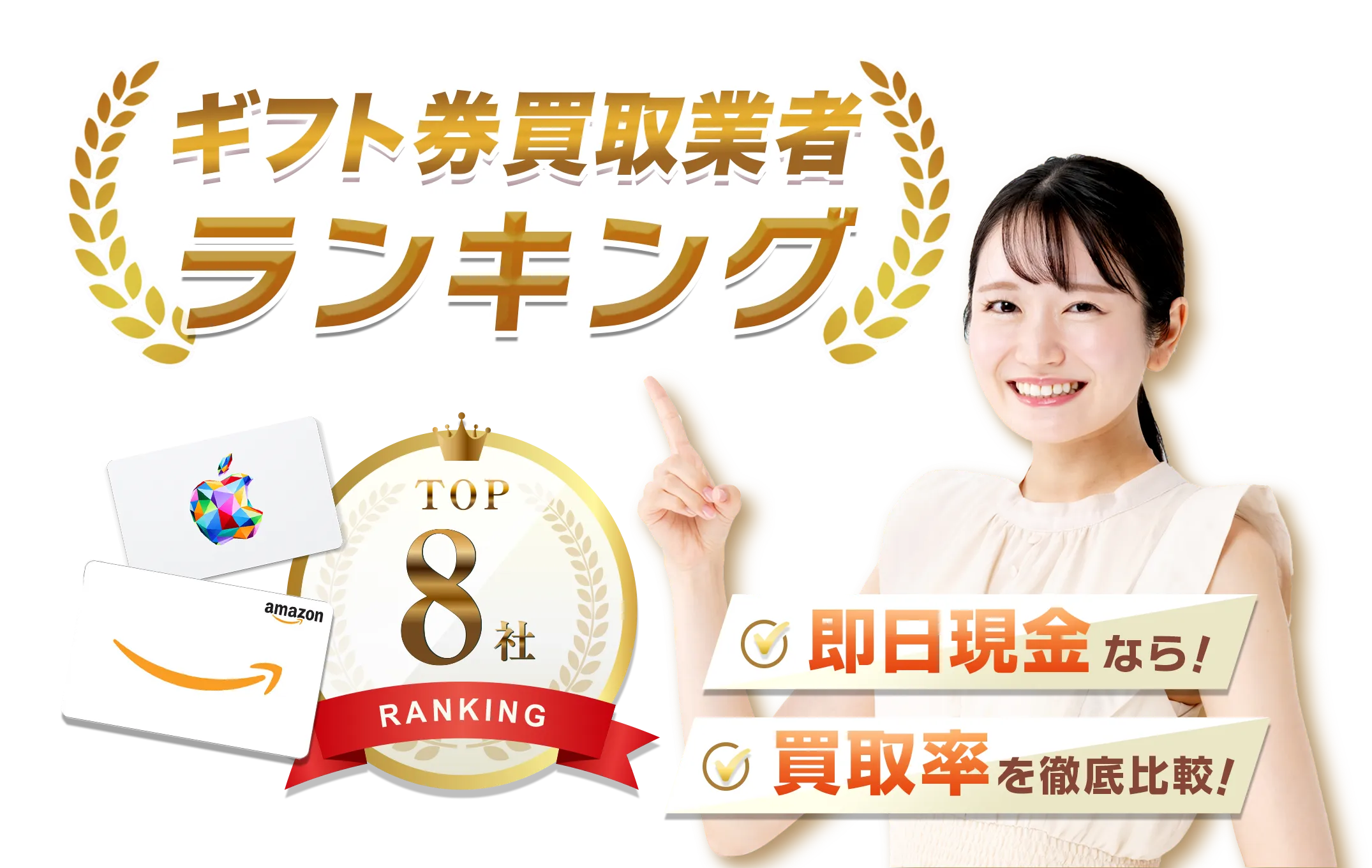 ギフト券買取業者ランキング