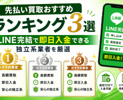 先払い買取おすすめランキング3選｜LINE完結で即日入金できる独立系業者を厳選