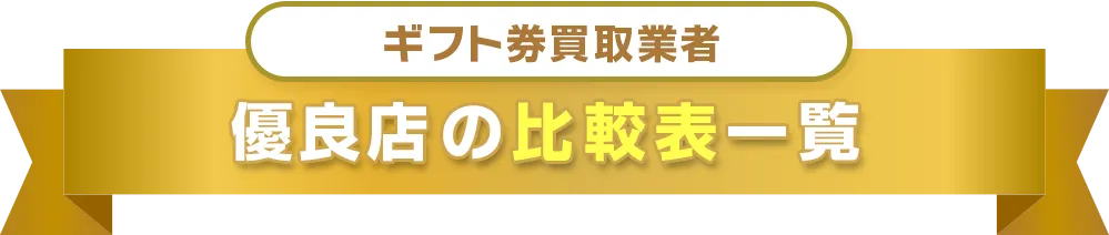 クレジットカード現金化優良店の比較表一覧