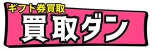 買取ダンのロゴ