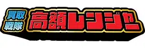 買取戦隊高額レンジャーのロゴ