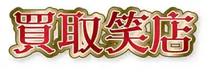 買取笑店のロゴ