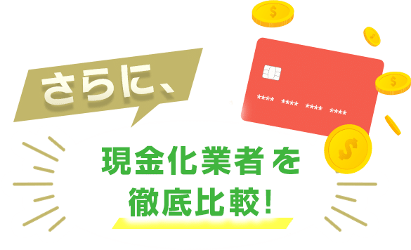 現金化業者を比較!
