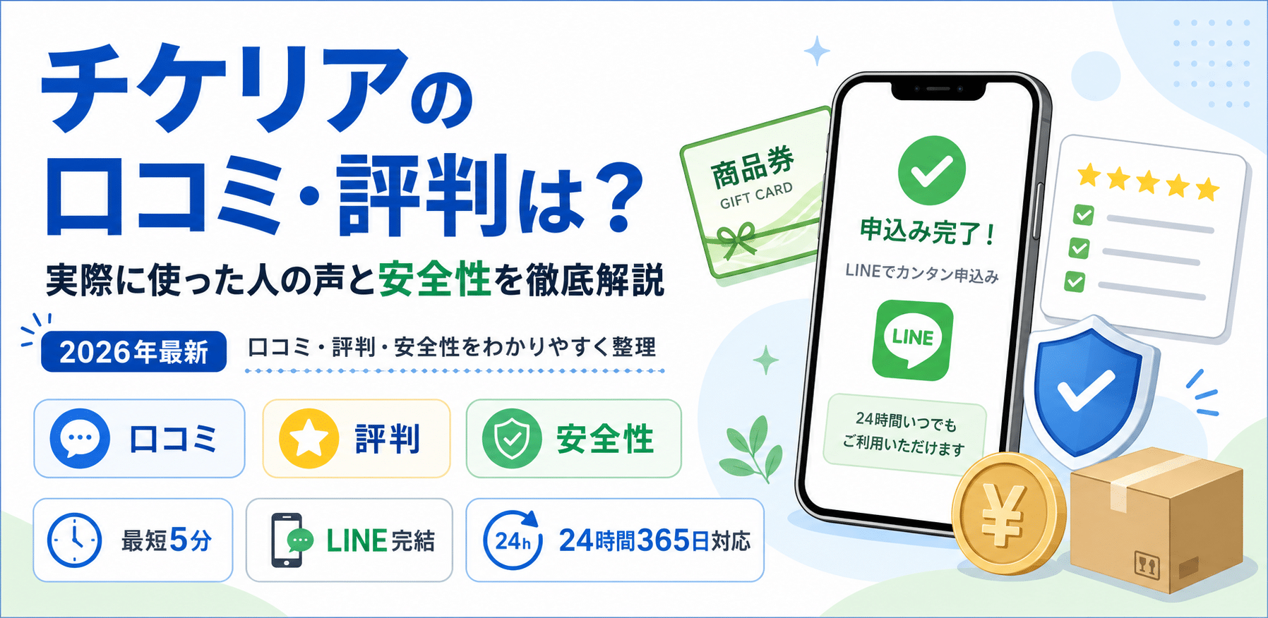 先払い買取チケリアの口コミ・評判は？実際に使った人の声と安全性を徹底解説