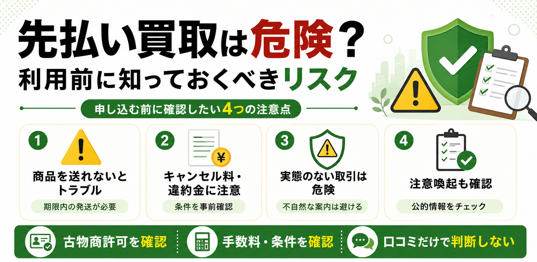 先払い買取は危険？利用前に知っておくべきリスク