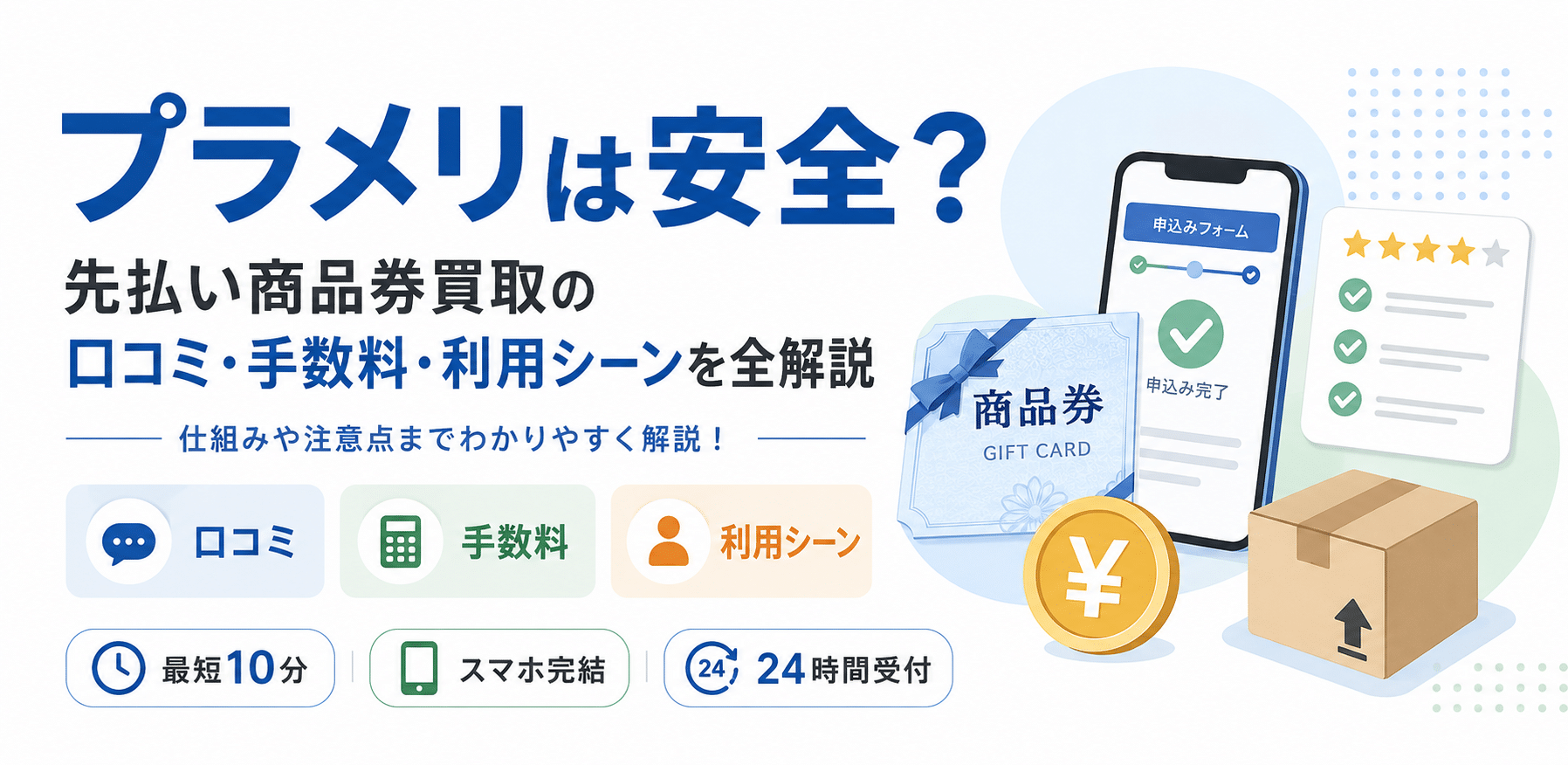 プラメリは安全？先払い商品券買取の口コミ・手数料・利用シーンを全解説