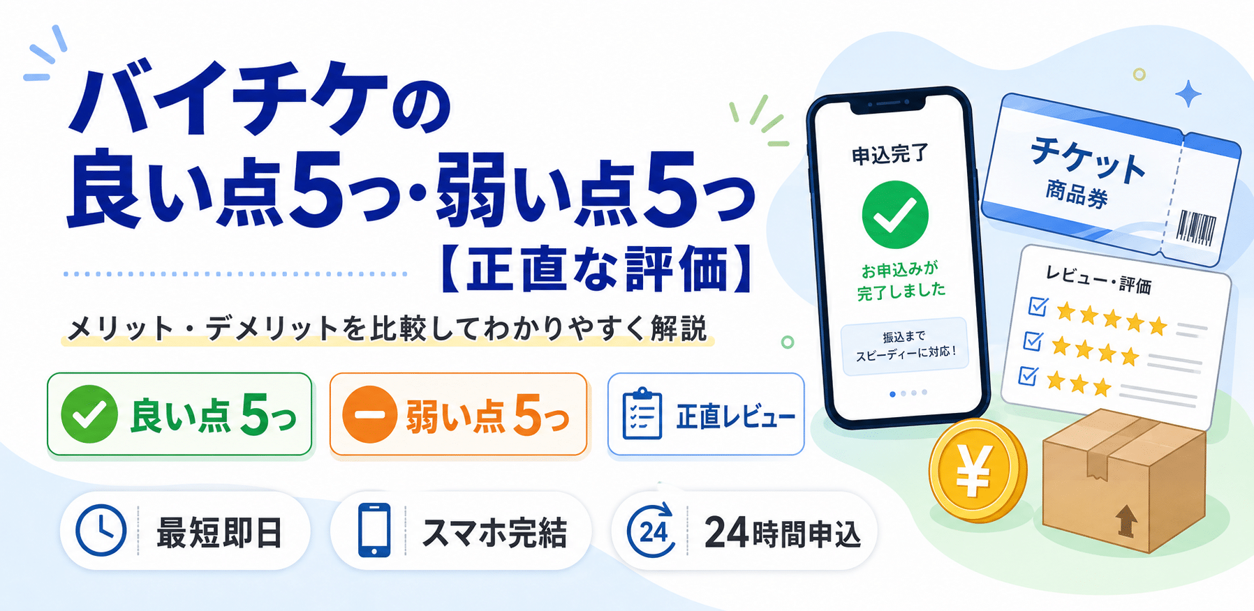 バイチケの良い点5つ・弱い点5つ【正直な評価】