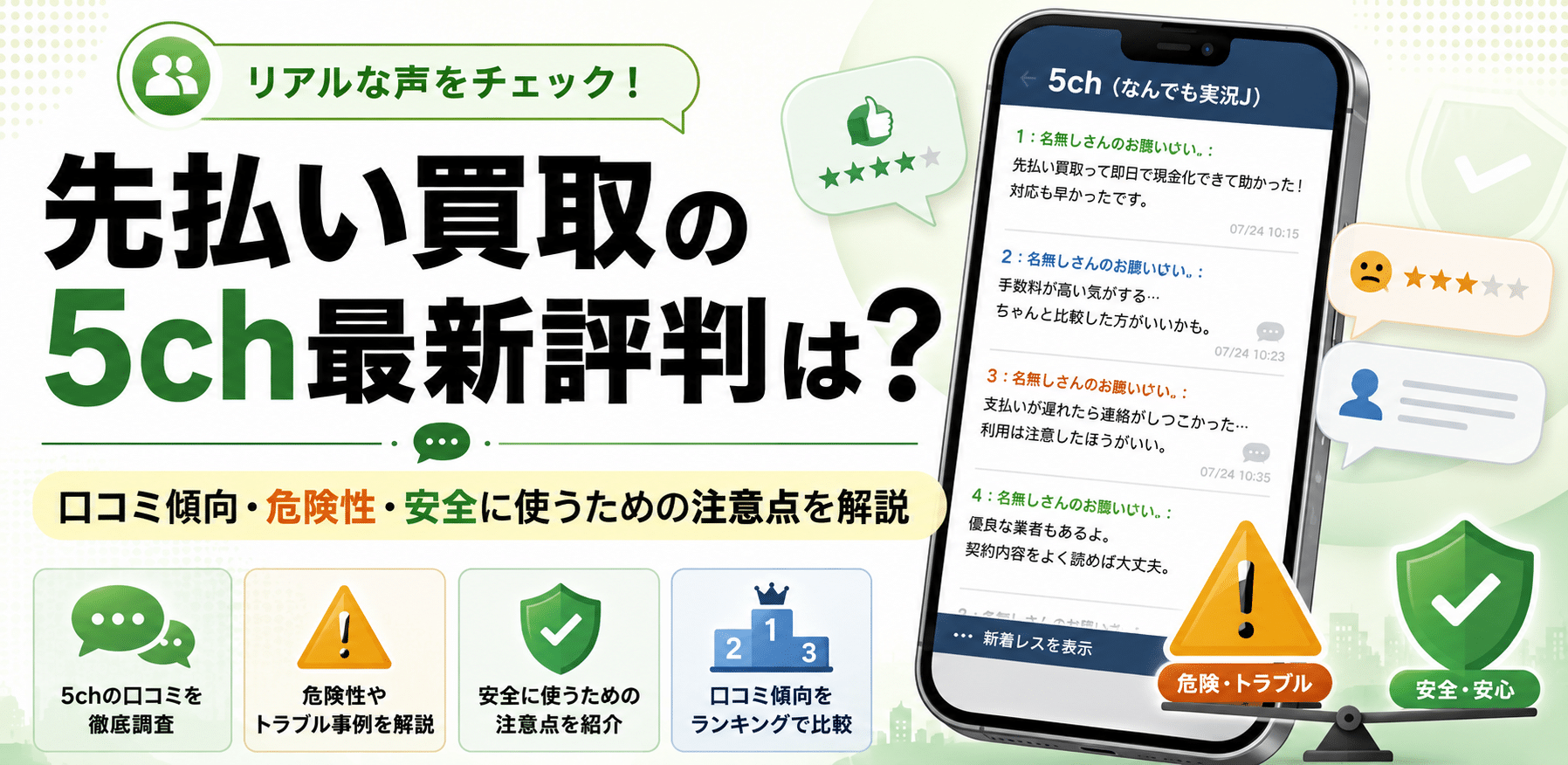 先払い買取の5ch最新評判は？口コミ傾向・危険性・安全に使うための注意点を解説