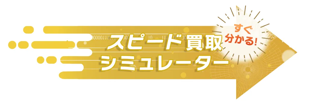 すぐ分かる！スピード買取シミュレーター
