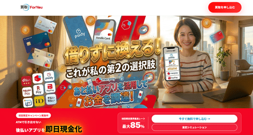買取ForYou