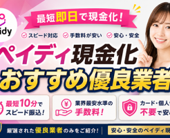 ペイディ現金化