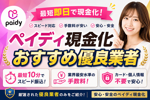 ペイディ現金化