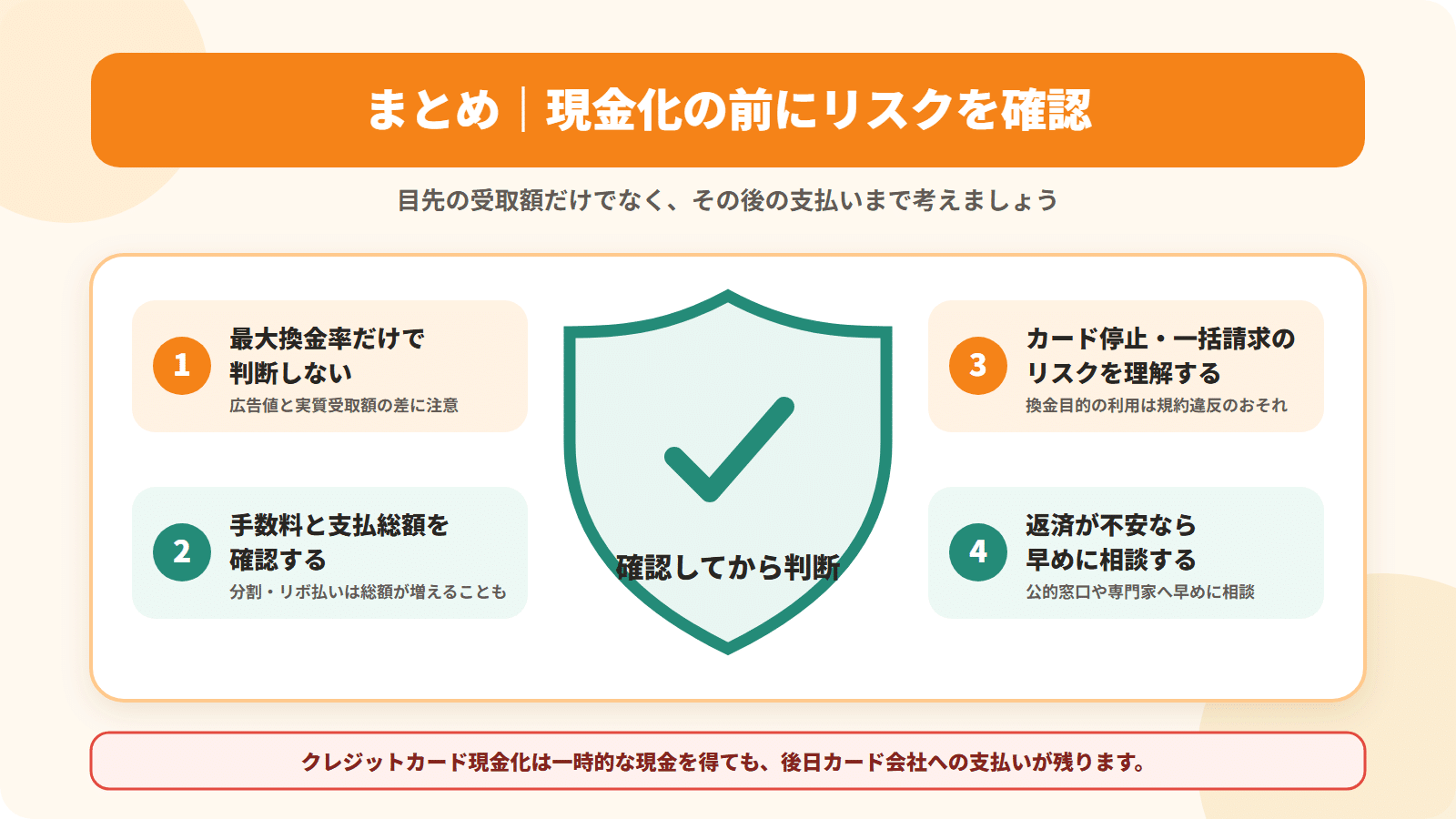 まとめ|現金化の前にリスクを確認
