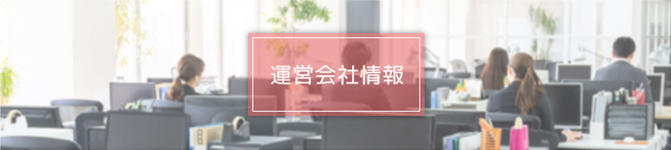 運営会社情報