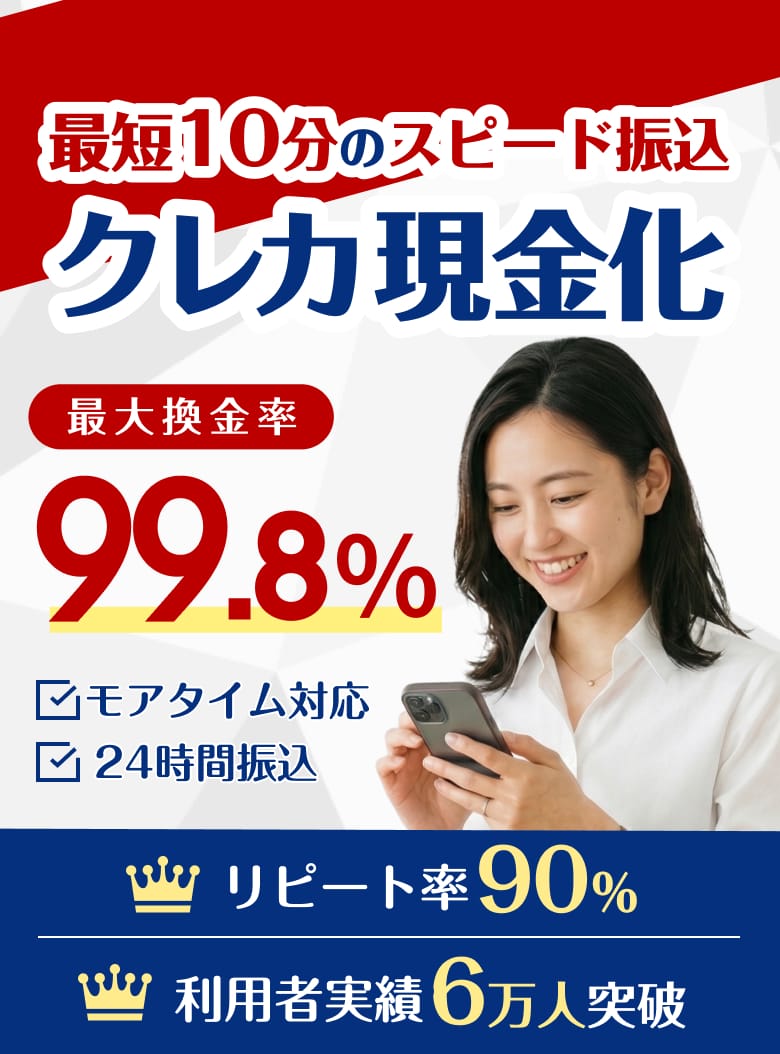 最短10分のスピード振込　クレカ現金化　最大換金率99.8%　モアタイム対応　24時間振込